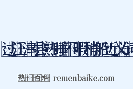 过江津县熟睡不暇稍船近义词是什么意思的图片